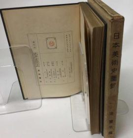 《日本美术史図录》——日文原版
