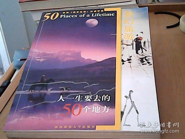 梦幻旅游:人一生要去的50个地方