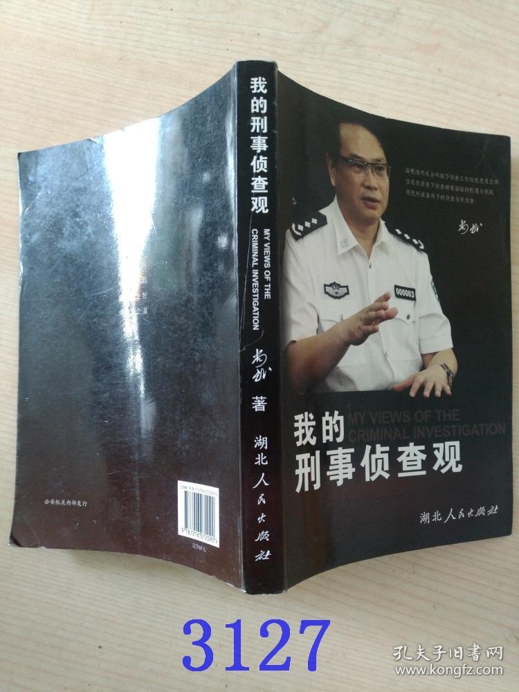 我的刑事侦查观