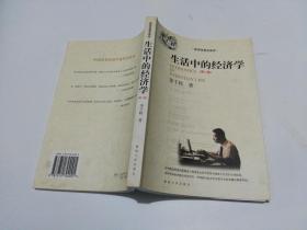 生活中的经济学_生活中的经济学(2)