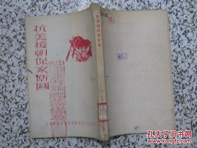 抗美援朝保家卫国 1950年出版 封面加盖中国民主同盟青海省支部筹备
