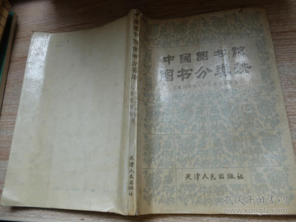 中国图书馆图书分类法 儿童图书馆·中小学图