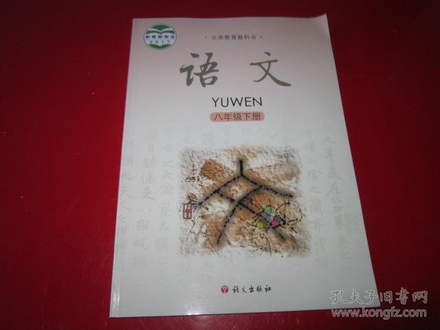 义务教育教科书 语文 八年级下册【2017年版 语