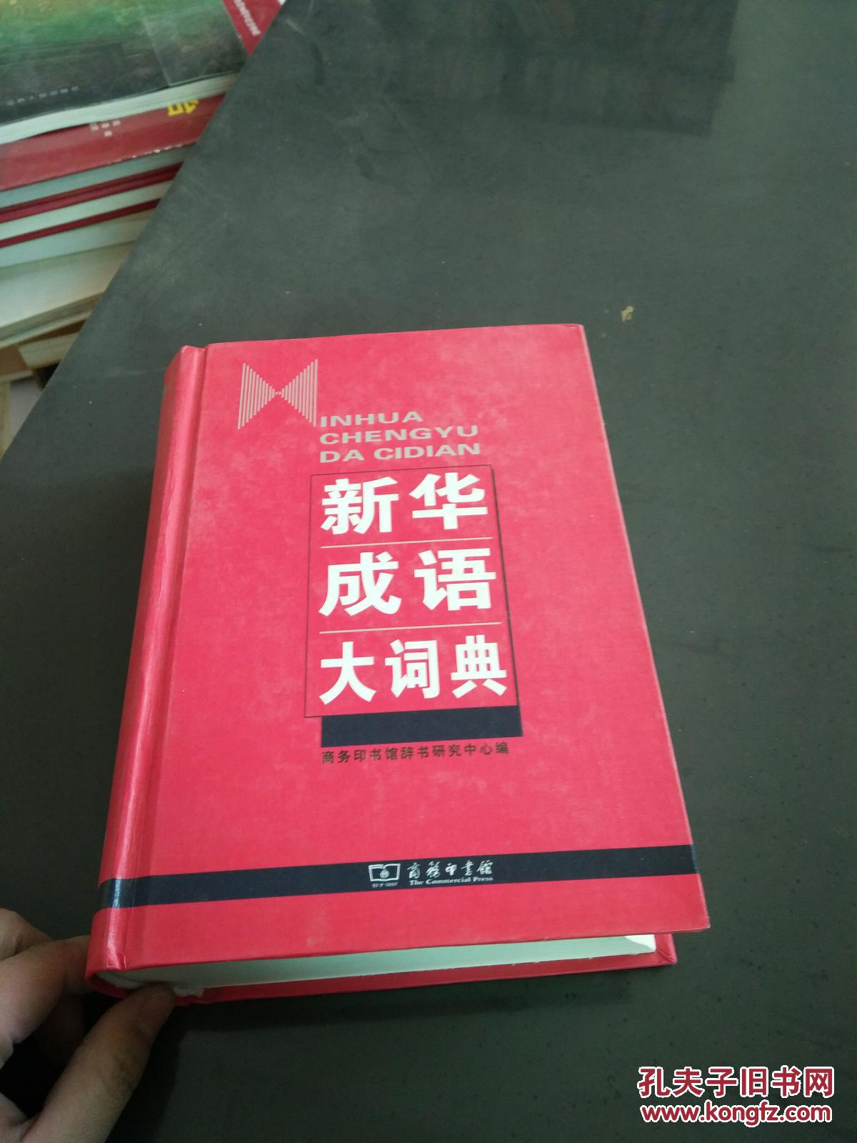 新华成语大词典