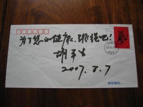 中国跳绳王胡平生签名题词信封1枚