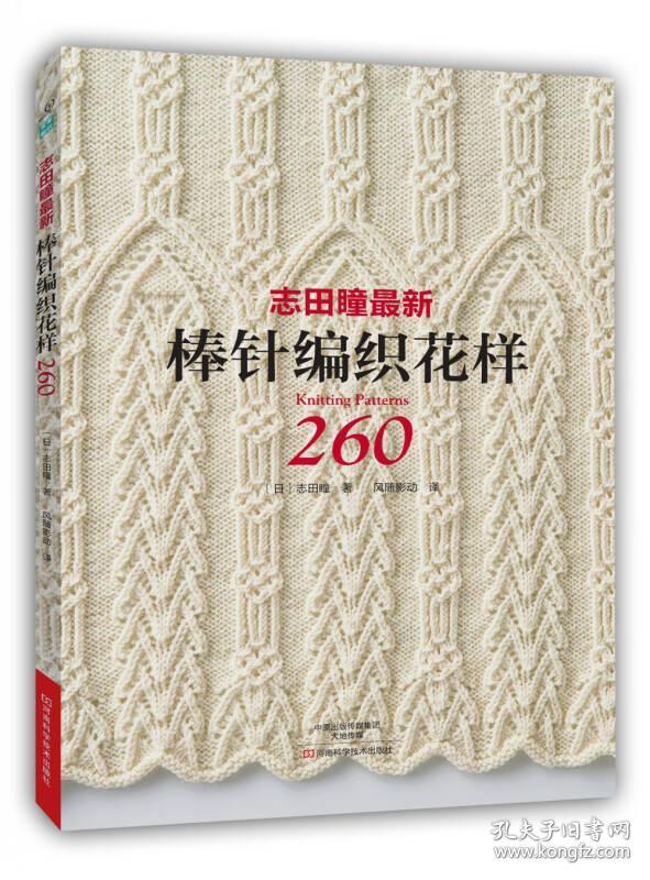正版 志田瞳最新棒针编织花样260