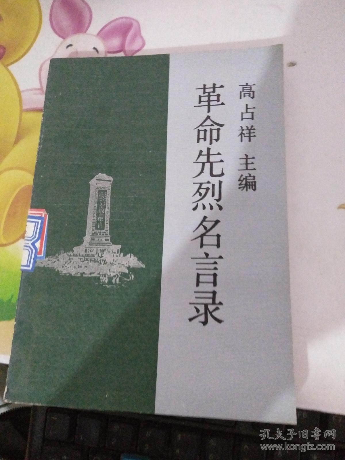 革命先烈名言录