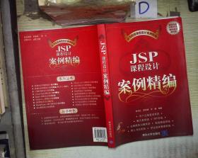 JSP课程设计案例精编(第2版)