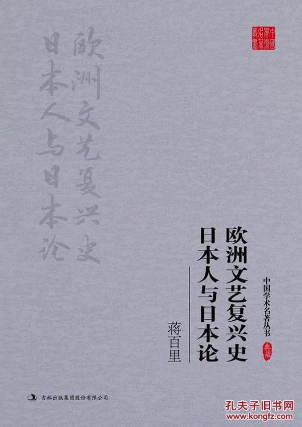 正版tg~中国学术名著丛书:欧洲文艺复兴史 日本