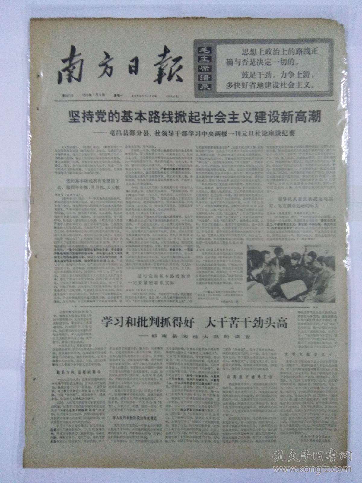 文革报纸南方日报1975年1月6日四开四版坚持党的基本路线掀起社会主义