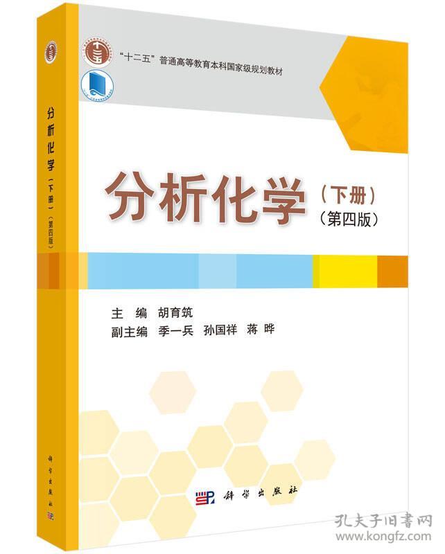 分析化学下第4版十二五普通高等教育本科国家级规划教材