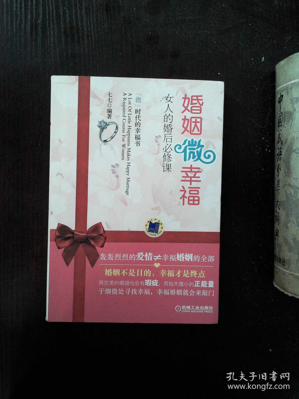 婚姻微幸福(七七 著)_简介_价格_生活书籍_孔网