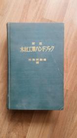 （日文）新版木材工业手册（昭和48年）