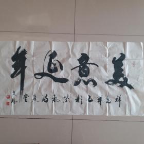 著名书法家王文挢 书法《美意延年,王文桥,1949年生于上海,资深