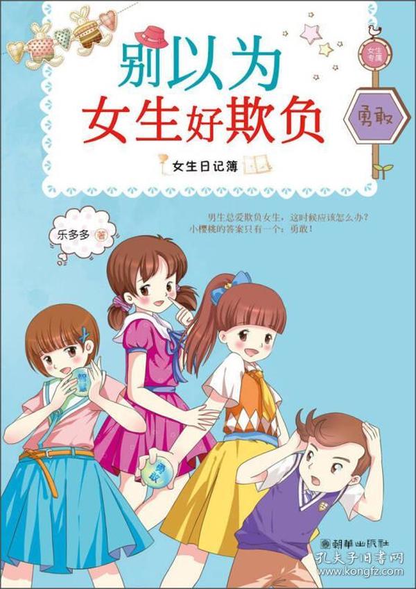 女生日记簿·勇敢:别以为女生好欺负
