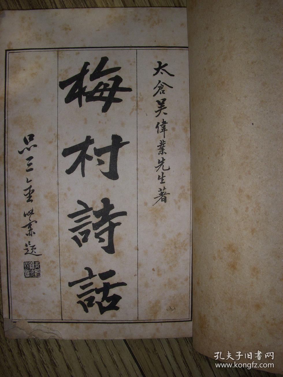 少见白纸大字精印《吴梅村诗话》1册全!