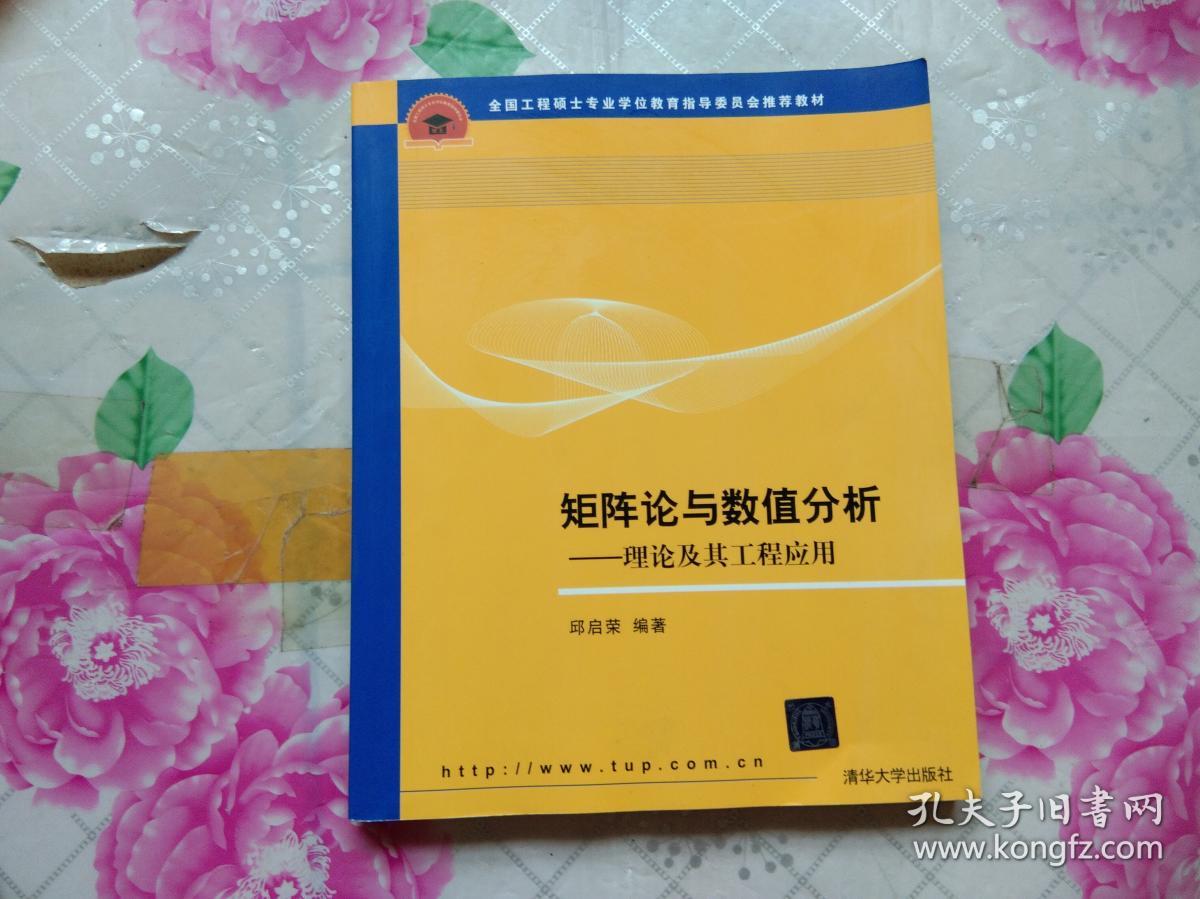 矩阵论与数值分析:理论及其工程应用