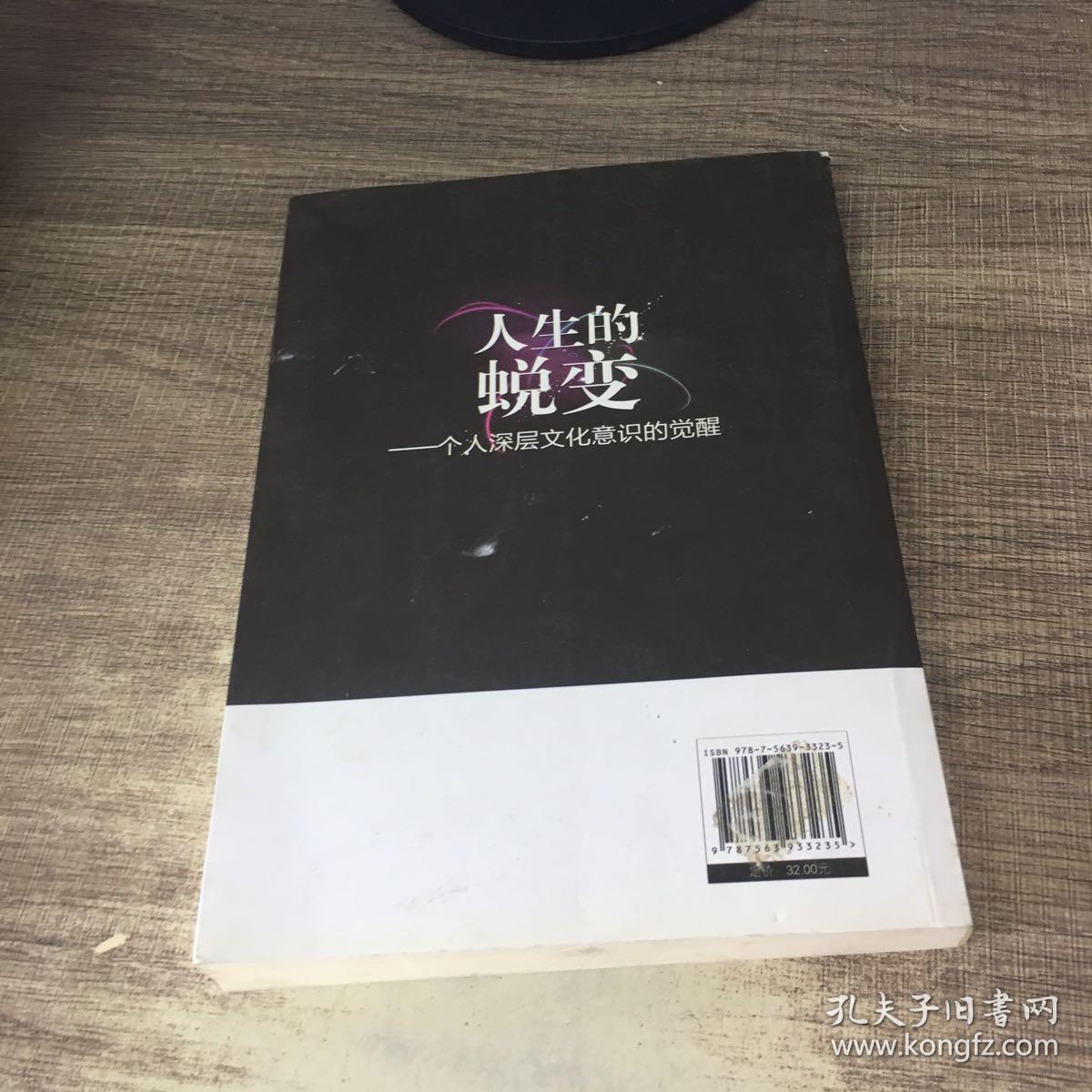 人生的蜕变:一个人深层文化意识的觉醒