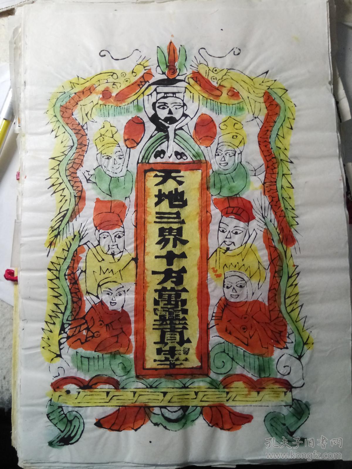 建国初木版年画 纸马 天地神马 天地神牌 天爷爷