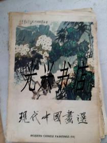 现代中国画选（1-4辑） 48张