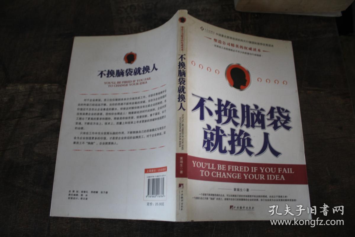 不换脑袋就换人