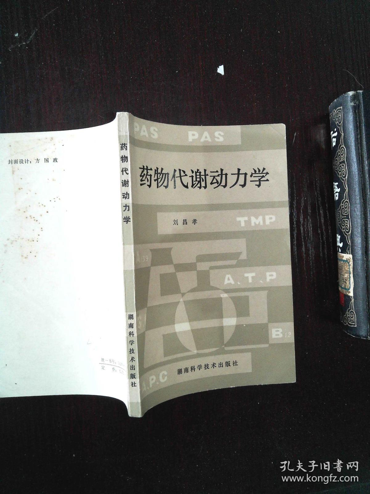 药物代谢动力学