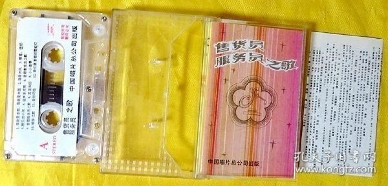 磁带 姜志、杨云等《售货员、服务员之歌》19