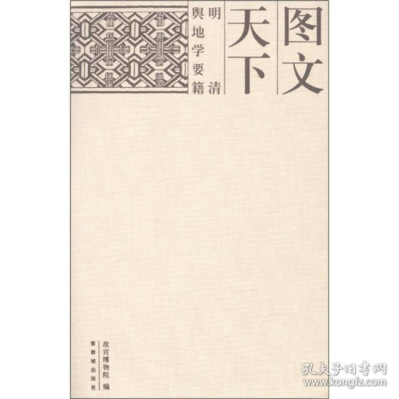 图文天下:明清舆地学要籍