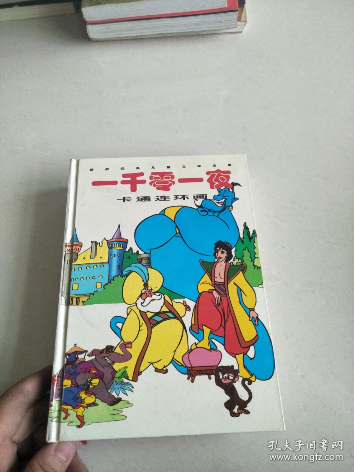 一千零一夜卡通连环画