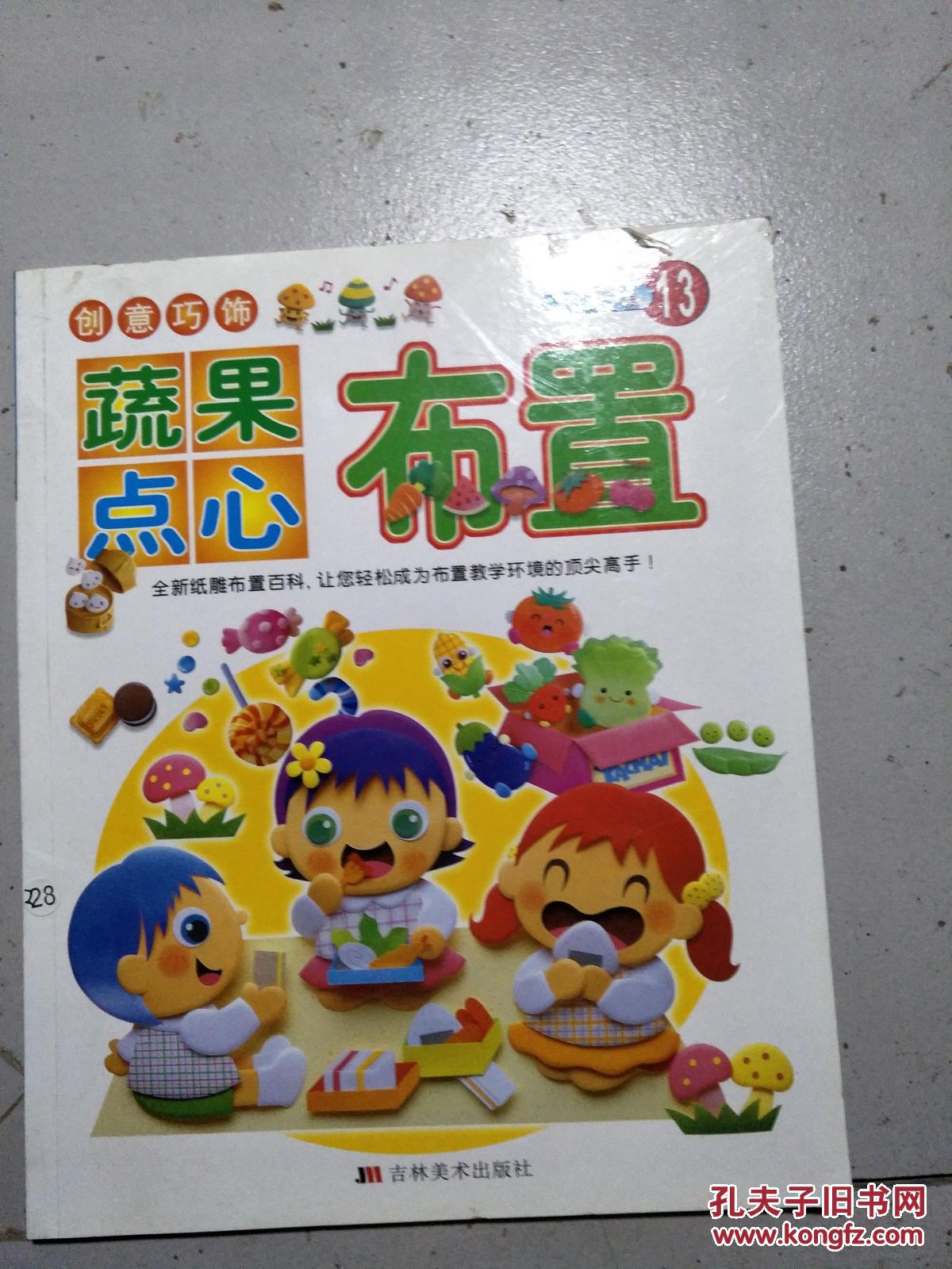 纸雕馆13创意巧饰 蔬果点心布置.