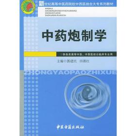 中药炮制学
