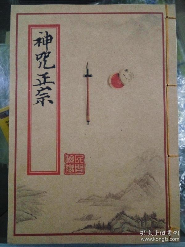 神咒正宗 寺庙流出符咒手抄本有开光咒请神咒等佛家
