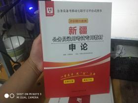 2018升级版新疆公务员录用考试专用教材:申论
