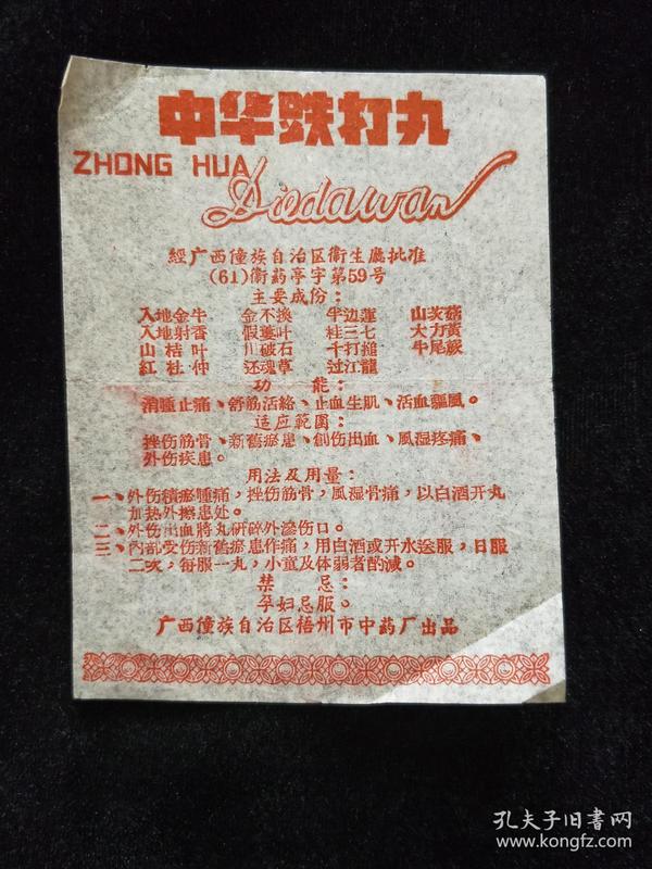 老药标说明书:中华跌打丸