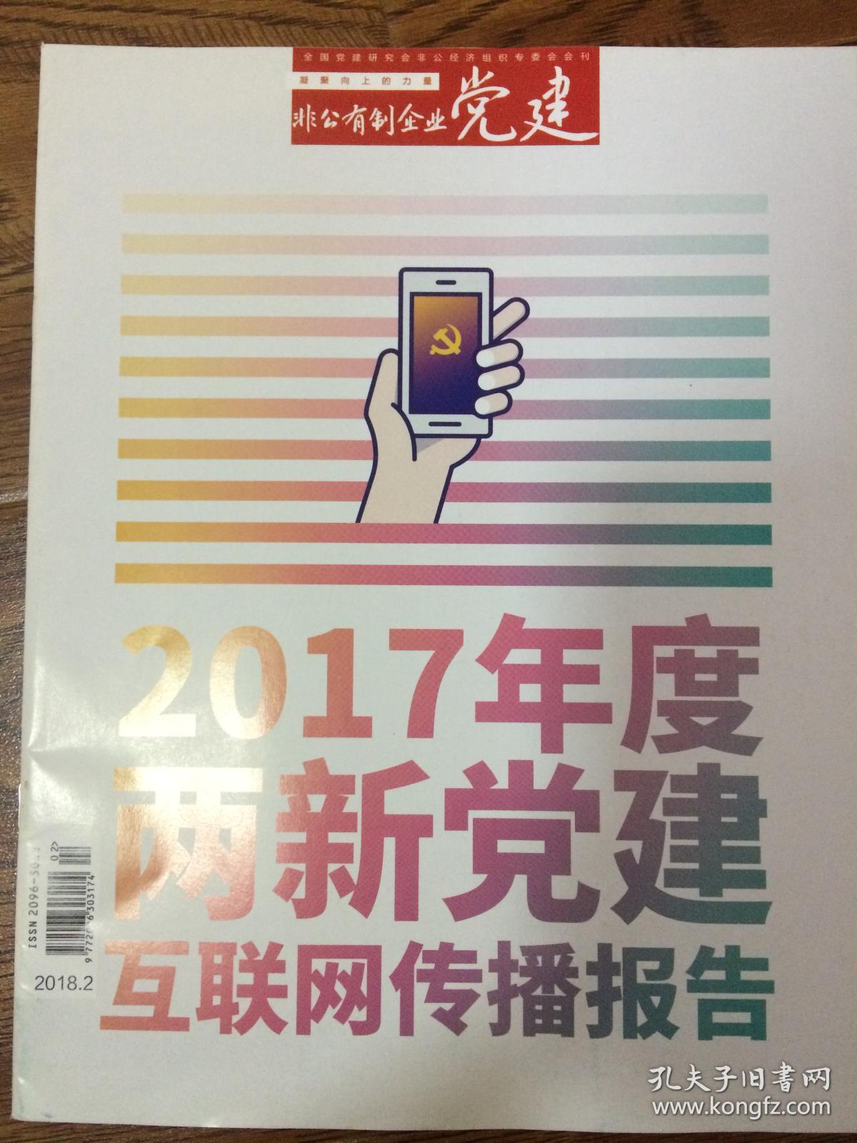 非公有制企业 党建 杂志 2018年2月