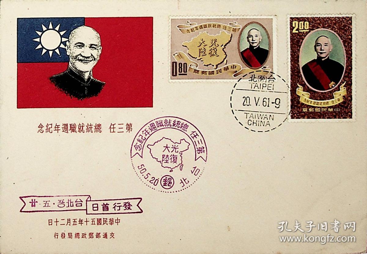 94台湾邮票纪70三任总统就职周年纪念邮票首