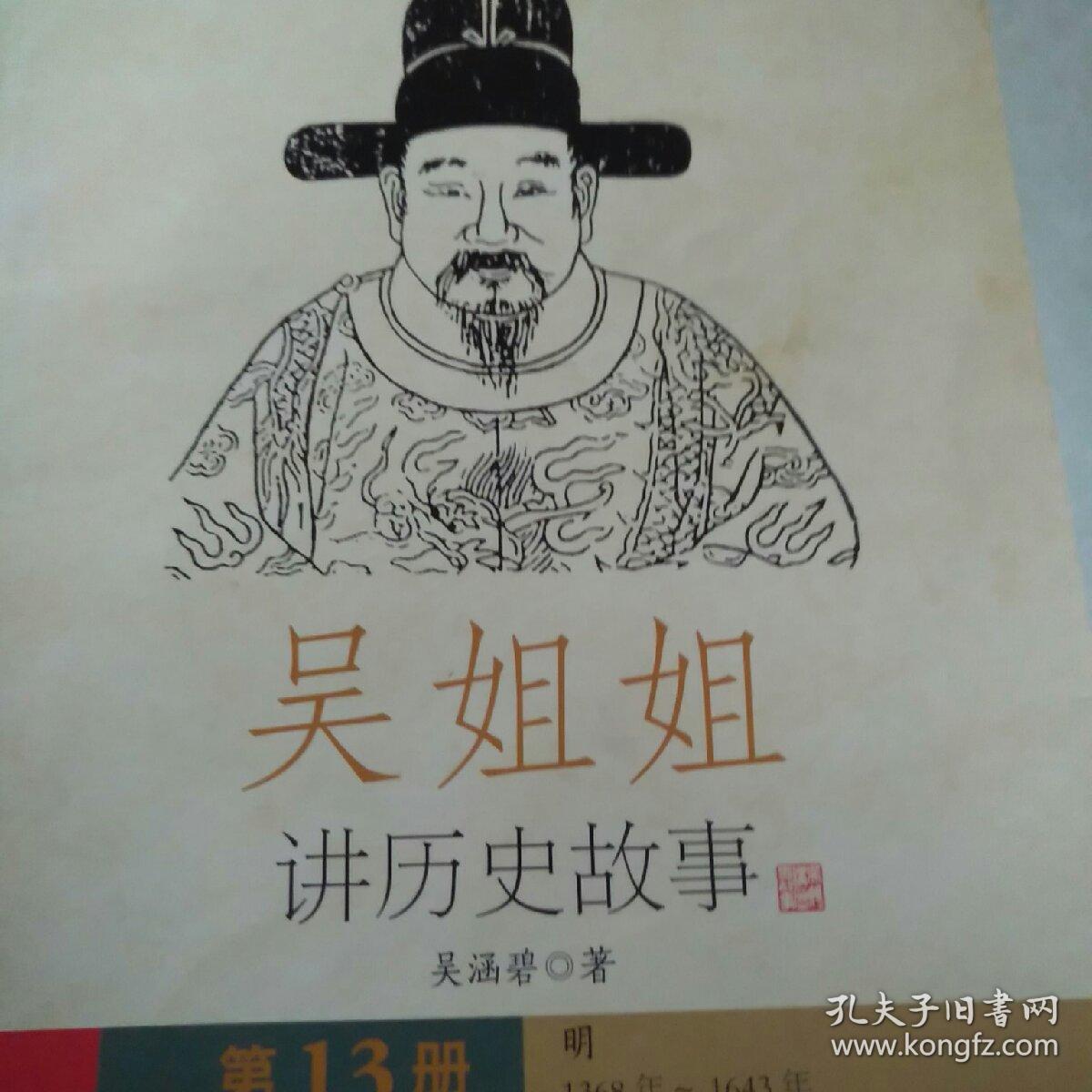 吴姐姐讲历史故事(第13册(吴涵碧 编)_简介_价格_历史书籍_孔网