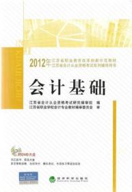 2012年江苏省会计从业资格考试教材