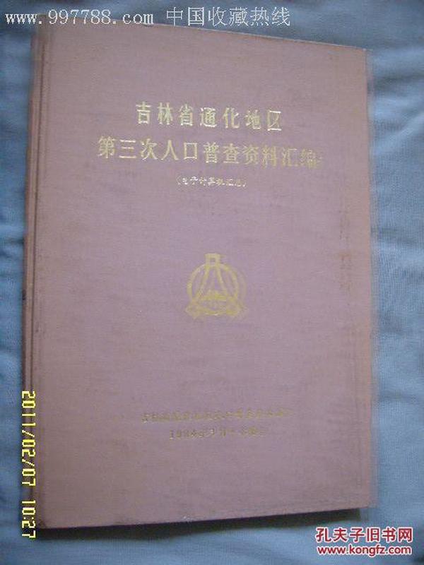 吉林通化人口普查_吉林通化图片