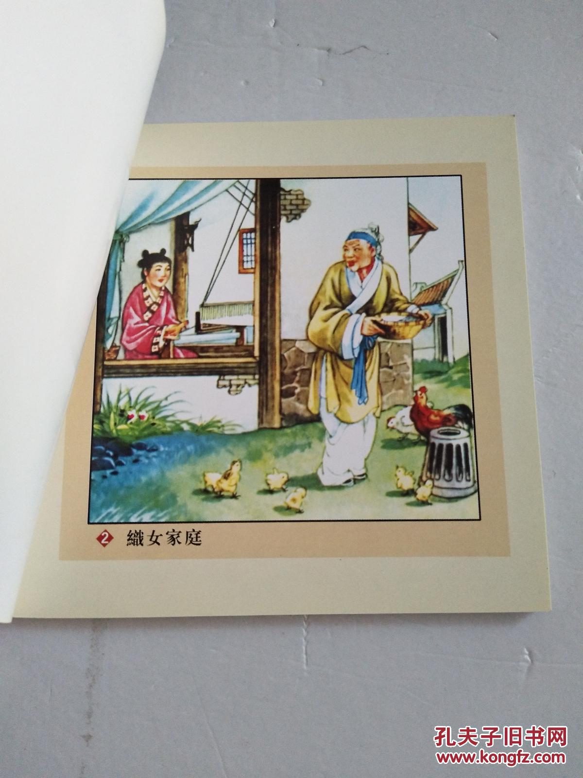 中国年画·连环画精品丛书:《牛郎织女》〔 彩色铜板