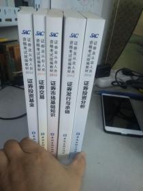 证券从业人员资格考试统编教材 2012 五本合售