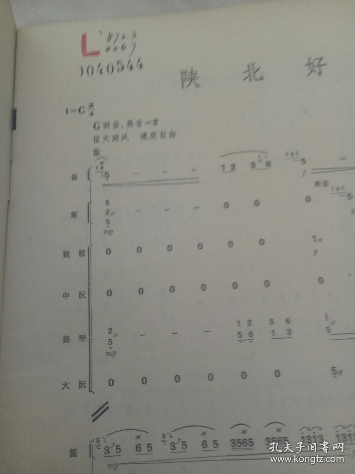 笛子独奏曲陕北好