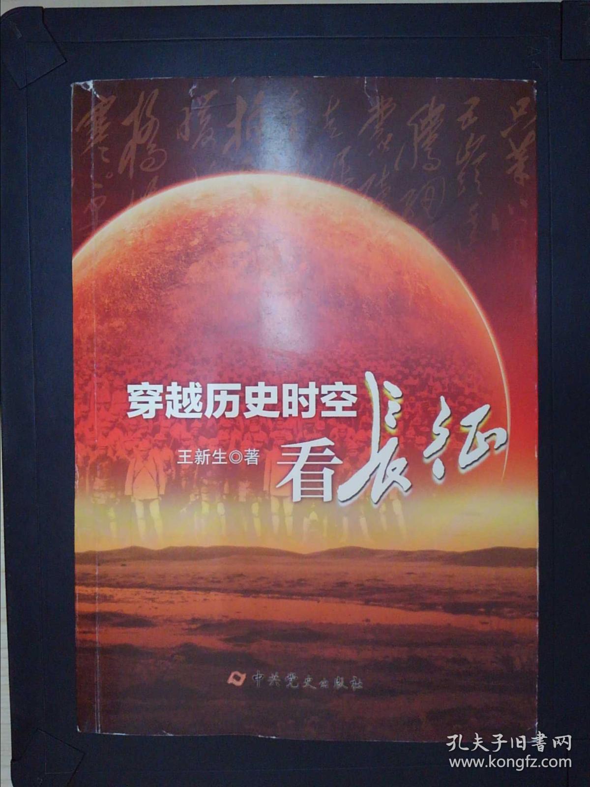 穿越历史时空看长征(未拆封)