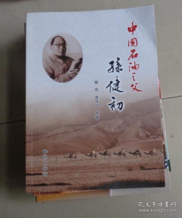 中国石油之父孙建初(t)