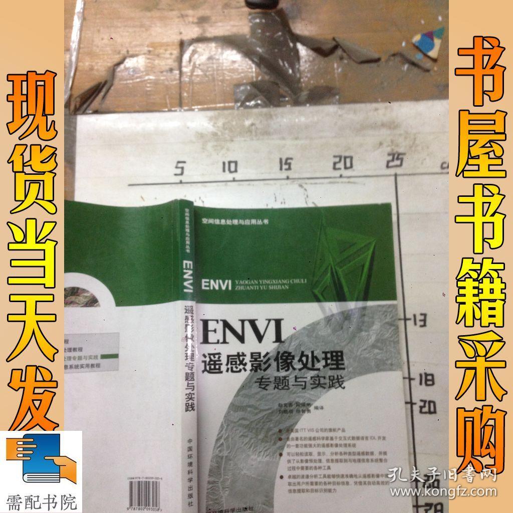 ENVI遥感影像处理专题与实践