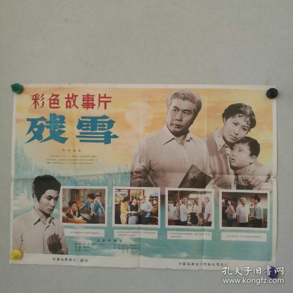 对开 电影海报 《残雪》导演:姜树森 主演:李炎