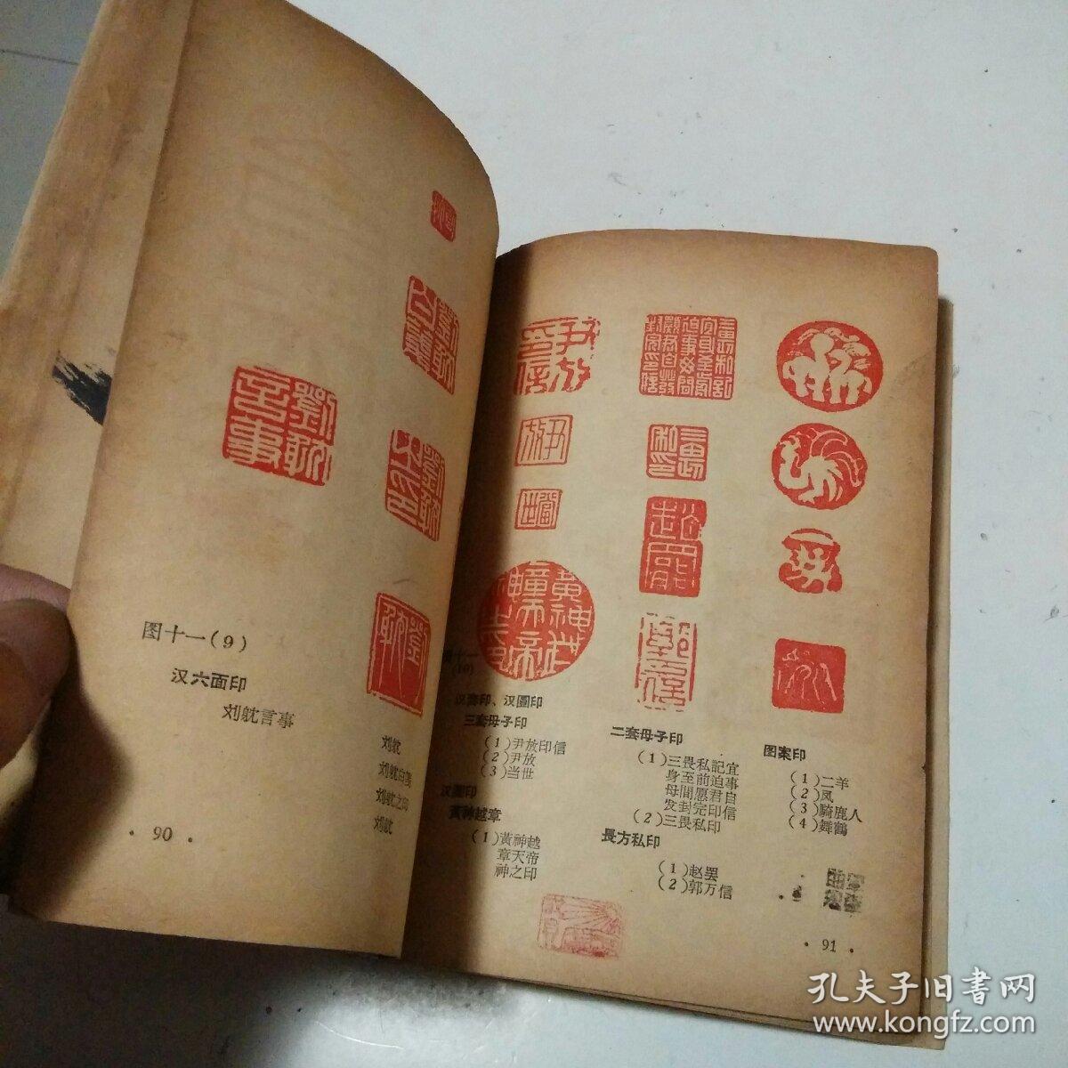 怎样刻印章上海人民美术出版社