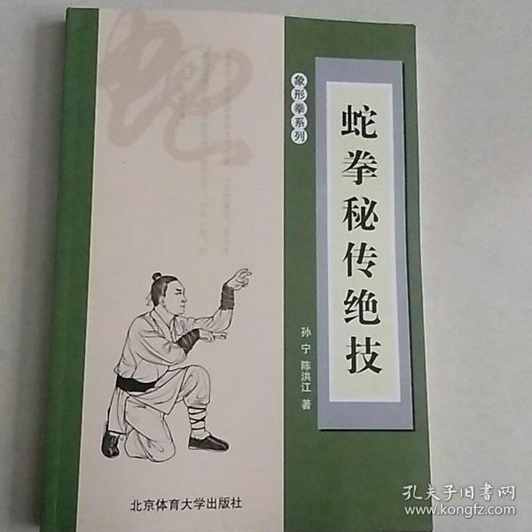 蛇拳 秘传绝技