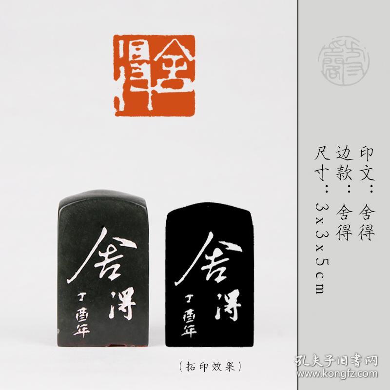 【舍得】成品闲章书法收藏书国画引首押尾手篆刻工定制作硬笔章【包邮