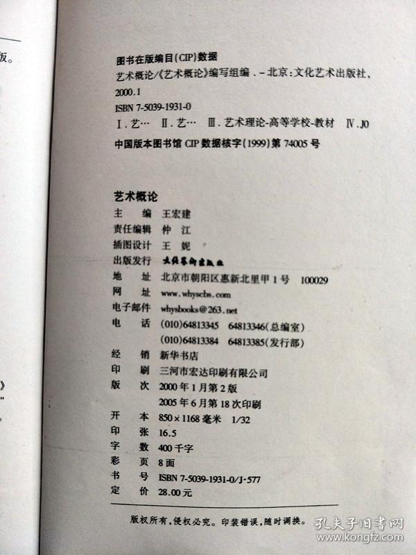 正版 艺术概论 王宏建 文化艺术出版 中国艺术教育大